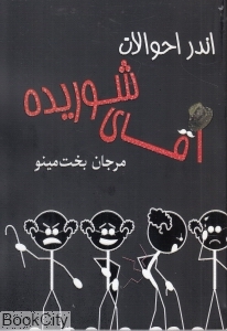 اندر احوالات آقای شوریده