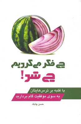 چی فکر می کردیم چی شد