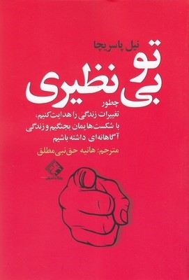 تو بی نظیری