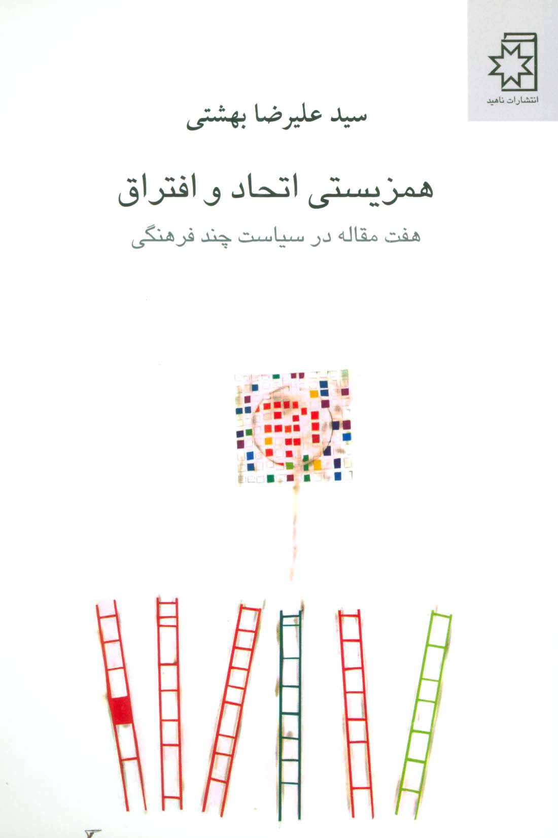 همزیستی اتحاد و افتراق