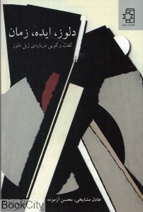 دلوز ایده زمان (ناهید)