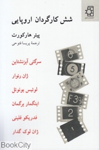 شش کارگردان اروپایی