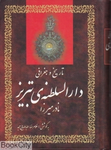 تاریخ و جغرافی دارالسلطنه ی تبریز