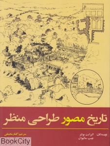 تاریخ مصور طراحی منظر