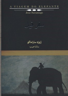 سفر فیل