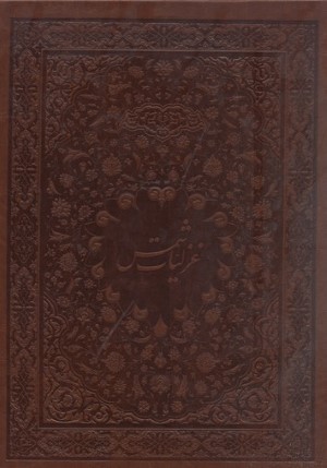 غزلیات شمس (دو زبانه رحلی با قاب نشر نیکا)