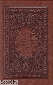 غزلیات شمس (طرح چرم جیبی با قاب نیکا)