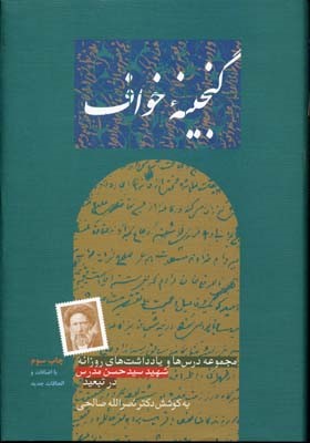 گنجینه خواف (درس ها و یادداشت های روزانه شهید سید حسن مدرس در تبعید)
