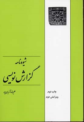 شیوه نامه گزارش نویسی
