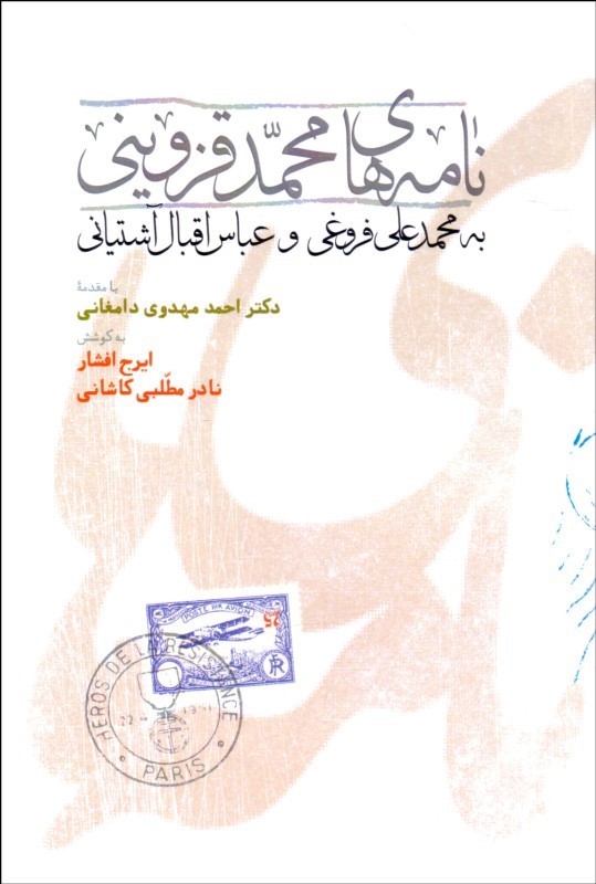 نامه  های محمد قزوینی به محمد علی فروغی