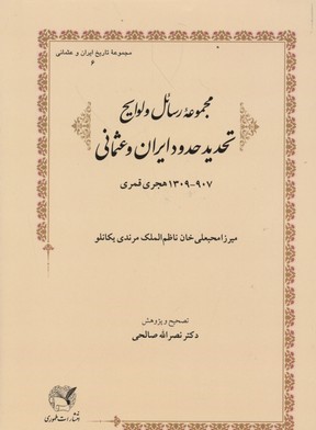 مجموعه رسائل و لوایح تحدید حدود ایران و عثمانی