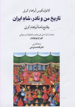 تاریخ من و نادر شاه ایران (وقایع نامه آبراهام کرتی)