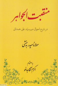 منقبت الجواهر (در شرح احوال میرسید علی همدانی)