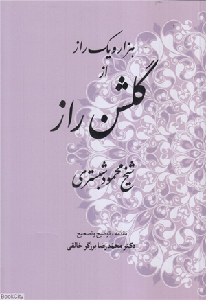 هزار و یک راز از گلشن راز
