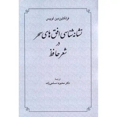 نشانه شناسی افق های سحر در شعر حافظ 