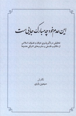 این عدم خود چه مبارک جایی ست