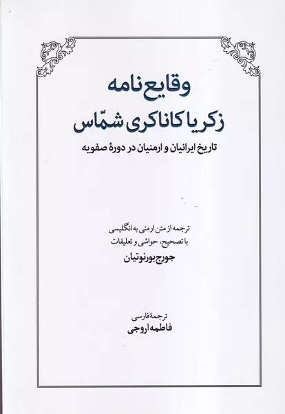 وقایع نامه زکریا کانکری شماس 