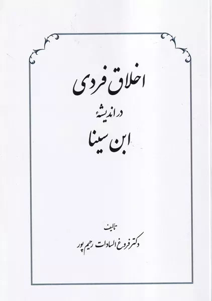 اخلاق فردی 