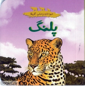 پلنگ (حیوانات وحشی آفریقا)