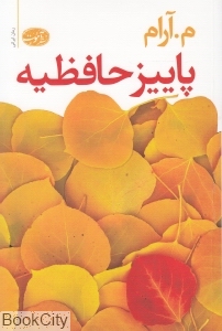 پاییز حافظیه