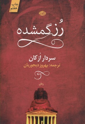 رز گمشده