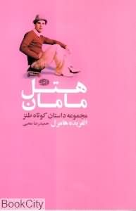 هتل مامان (مجموعه داستان)