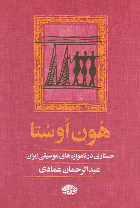 هون اوستا   جستاری در نامواژه های موسیقی ایران  