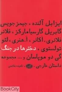 دخترها در جنگ (مجموعه داستان)