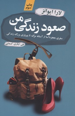 صعود زندگی من (سفری معجزه آسا از آستانه مرگ تا پیروزی بزرگ زندگی)