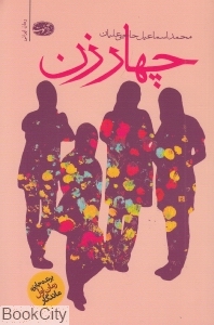 چهار زن