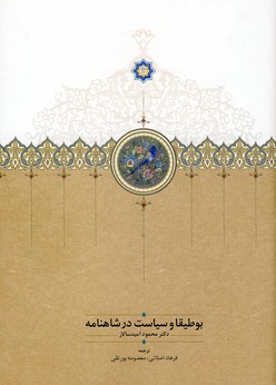 بوطیقا و سیاست در شاهنامه وزیری