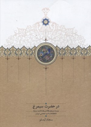 در حضرت سیمرغ 