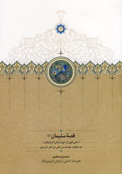 قصه سلیمان