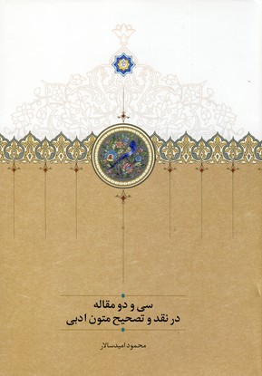 سی و دو مقاله در نقد و تصحیح متون ادبی