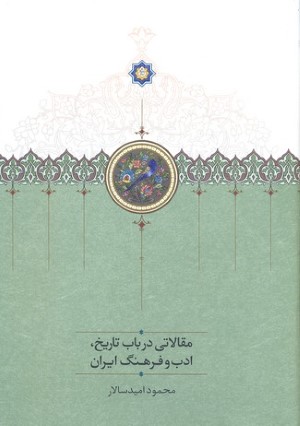 مقالاتی در باب تاریخ ادب و فرهنگ ایران  