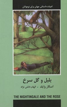 بلبل و گل سرخ