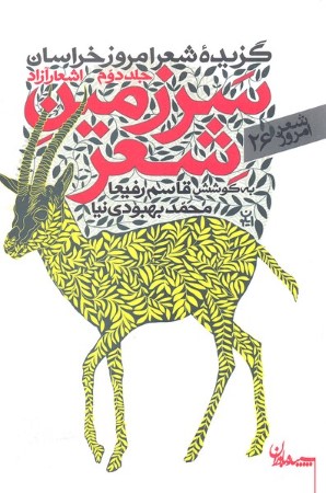 سرزمین شعر 2