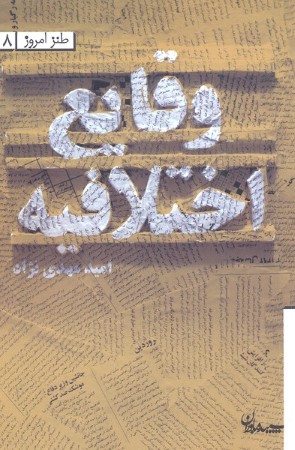 وقایع اختلافیه