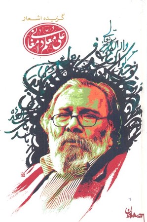 گزیده اشعار علی معلم دامغانی سلفون