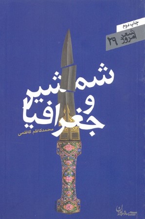 شمشیر و جغرافیا (شعر امروز 29)