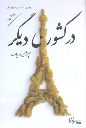 در کشوری دیگر