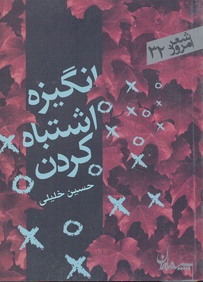 انگیزه اشتباه کردن