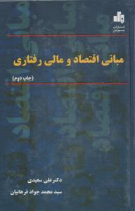 مبانی اقتصاد و مالی رفتاری