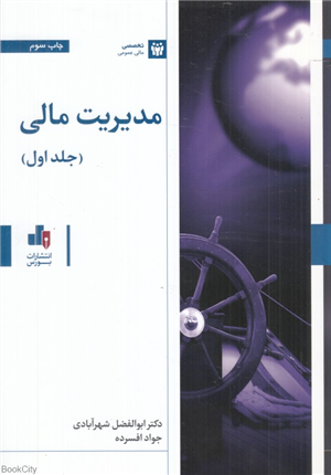 مدیریت مالی 1 (بورس)