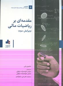 مقدمه ای بر ریاضیات مالی 