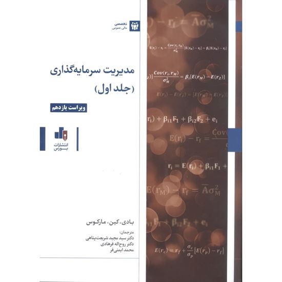 مدیریت سرمایه گذاری جلد اول
