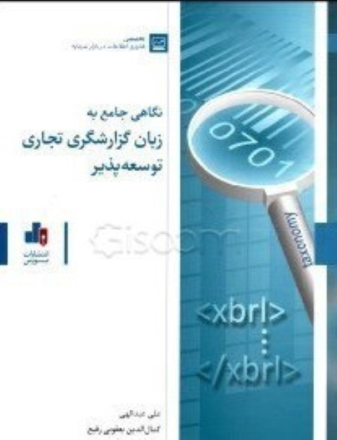 نگاهی جامع به زبان گزارشگری توسعه پذیر