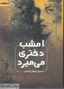 امشب دختری می میرد