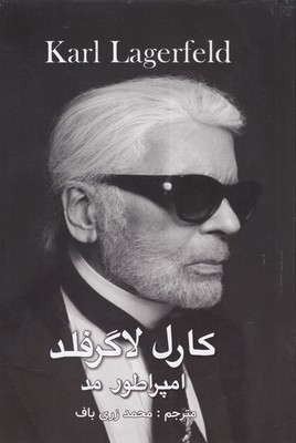 کارل لاگرفلد امپراطور مد