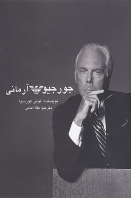 جورجیو آرمانی